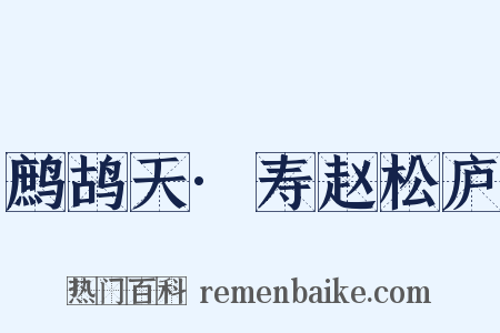 鹧鸪天·寿赵松庐是什么意思的图片